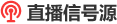 直播信號(hào)