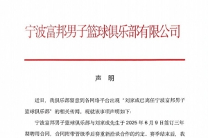 寧波男籃發(fā)布聲明：與劉家成的聘用合同仍在履約期內(nèi)！配圖