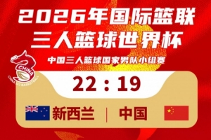 中國(guó)三人籃球男隊(duì)19-22不敵新西蘭！23：30將對(duì)陣德國(guó)隊(duì)！配圖