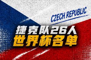 捷克世界杯26人名單：?？恕⒔B切克、克雷伊奇在列，金斯基落選配圖