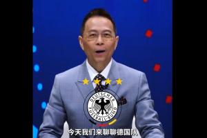 詹俊評德國隊：納帥帶隊壓力大 小組賽怎么破密集防守是一大難題配圖