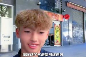 皇馬球迷加盟巴薩U15！董路：那從今天開始呢？李昊炎：再說吧配圖