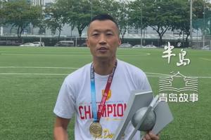 馬尼拉挖掘者奪菲律賓聯(lián)賽冠軍，主教練是原青島科技大學(xué)校隊隊長配圖