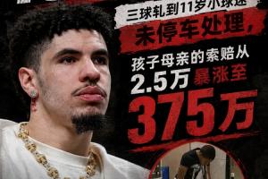 十天后開(kāi)審！三球開(kāi)車(chē)軋兒童小腳致骨折 索賠2.5萬(wàn)暴漲至375萬(wàn)配圖