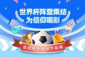 直播吧世界杯陣營集結(jié)號吹響??領(lǐng)掛件亮身份，一起為球隊(duì)喝彩配圖