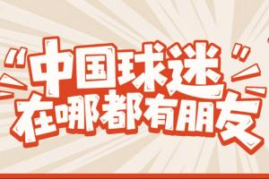 Airbnb愛彼迎攜手大張偉、米盧、趙麗娜，邀你與全世界球迷做朋友配圖