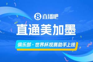「俱樂部·世界杯觀賽助手」上線??還沒體驗的吧友們快去體驗！配圖