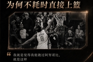 喬·約翰遜：?？怂拐f他能跑過OG而上籃 其實是他不想去罰球配圖