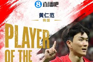 直播吧世界杯首日MVP：黃仁范當選！1傳1射主導(dǎo)韓國2-1逆轉(zhuǎn)配圖