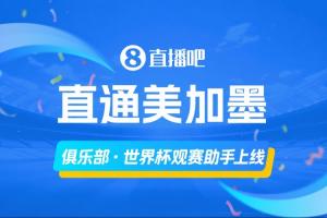 「俱樂部·世界杯觀賽助手上線」，一圖直觀了解主隊球員參賽情況配圖