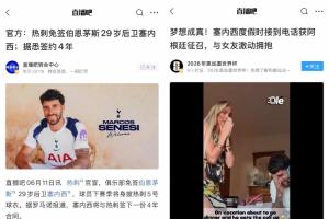 接事業(yè)運(yùn)！塞內(nèi)西昨天加盟熱刺年薪翻倍，今天被補(bǔ)招參加世界杯配圖