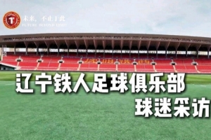 你們是最好的球迷，也是最好的第十二人！遼寧鐵人球迷采訪來了！配圖