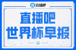 世界杯早報：壓力給到美國！加拿大1-1波黑 本屆東道主依舊不敗配圖