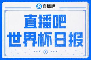 直播吧世界杯日?qǐng)?bào)：4連平！西班牙爆冷平佛得角 伊朗戰(zhàn)平連夜離美配圖