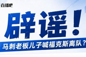 馬刺老板兒子逼宮?？怂?？辟謠：純路人玩梗！老板甚至沒有兒子！配圖