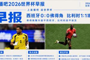 世界杯早報：超級冷門！西班牙0-0佛得角配圖