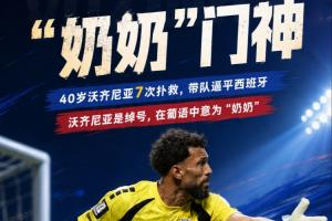 佛得角門(mén)將的名字是綽號(hào)意為“奶奶” 2024年他曾想從國(guó)家隊(duì)退役配圖