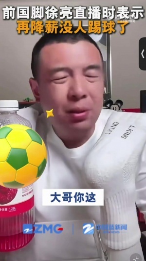 徐亮：中超薪水已經(jīng)是日韓的1/3了，還咋降？降到底還有人踢球嗎配圖