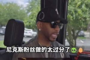麥迪：為尼克斯粉絲感到高興 但扔雞蛋扯人球衣的行為真的不該做配圖