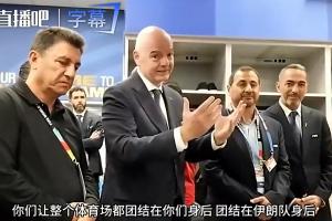 因凡蒂諾前往伊朗更衣室講話：你們讓整個球場團結，正書寫歷史！配圖