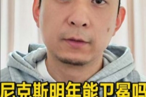 媒體人：奪冠需要天時(shí)地利人和 尼克斯想復(fù)刻今年季后賽神跡太難配圖