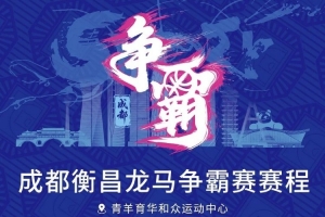 蓉城交鋒！成都衡昌龍馬爭霸賽賽程發(fā)布配圖