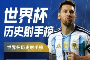 世界杯戴帽+16球并列歷史第一！特雷·楊：梅西就是GOAT??配圖