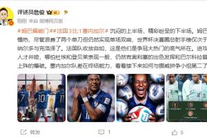 詹?。耗钒团迓裏崛阅茈p響 法國(guó)收放自如這就是奪冠大熱的底氣配圖
