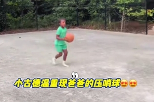 看看像不像？古德溫兒子復(fù)刻爸爸總決賽G2絕殺廣廈配圖