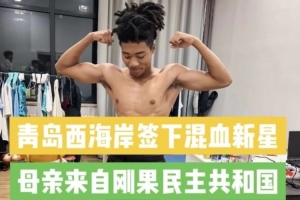 記者：西海岸引進20歲中國籍混血球員王秋實，先在U20隊練級配圖