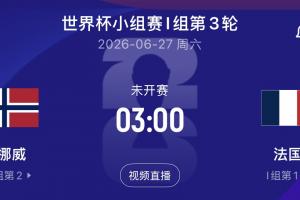 哈蘭德大戰(zhàn)姆巴佩！末輪挪威vs法國，爭小組第一！配圖