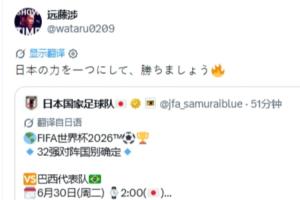 淘汰賽將戰(zhàn)巴西！遠藤航社媒：凝聚日本的力量，一起取勝吧！配圖