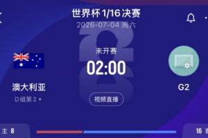 D組第2出線！澳大利亞1/16決賽將戰(zhàn)埃及、伊朗、比利時(shí)所在G組第2配圖