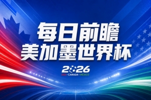 世界杯第21比賽日前瞻：英格蘭和美國(guó)優(yōu)勢(shì)明顯，比利時(shí)前景堪憂配圖
