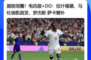 傳統(tǒng)環(huán)節(jié)！多家英媒提前1小時(shí)泄露英格蘭首發(fā)，最終一模一樣配圖