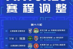 官方：受臺風(fēng)的影響，浙江vs海牛、三鎮(zhèn)vs河南、津門虎vs鐵人延期配圖