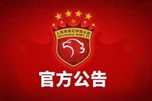 上海海港富盛經(jīng)開隊主場對陣山西崇德榮海隊的中乙聯(lián)賽推遲舉行配圖