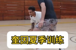 奎因夏季訓(xùn)練分享！突破、三分、暴扣樣樣都有！配圖