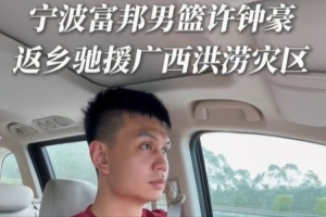 寧波曬許鐘豪返鄉(xiāng)馳援廣西的視頻：風(fēng)雨同舟 我們在一起配圖