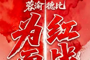成渝德比！蓉城vs銅梁龍首發(fā)：韋世豪、費利佩先發(fā)，向余望替補配圖