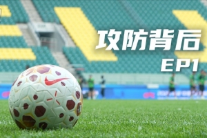 北京國安足球俱樂部&YiMDC推出《攻防背后》系列節(jié)目，第一期上線配圖