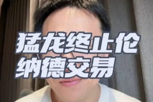 解說(shuō)：倫納德事件預(yù)計(jì)幾周內(nèi)有定論 之前猛龍已經(jīng)和倫納德談續(xù)約配圖